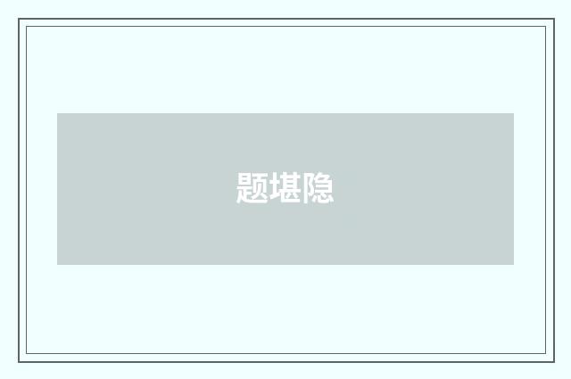 题堪隐