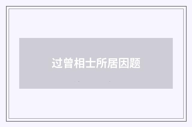 过曾相士所居因题
