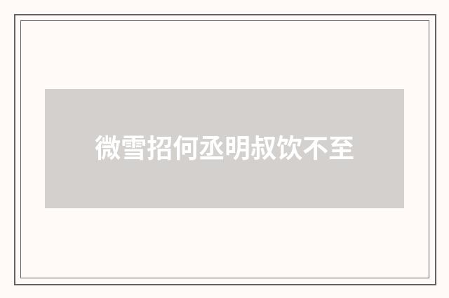 微雪招何丞明叔饮不至