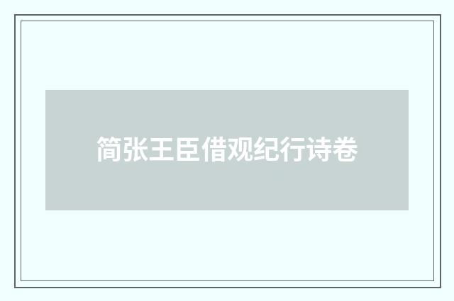 简张王臣借观纪行诗卷