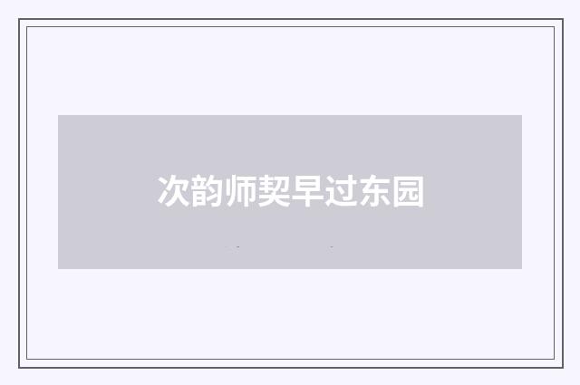 次韵师契早过东园