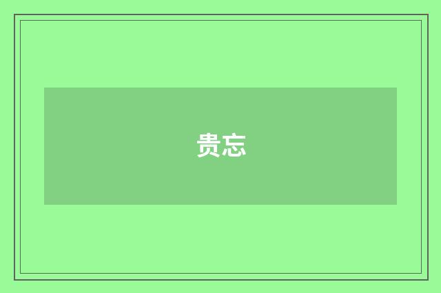 贵忘