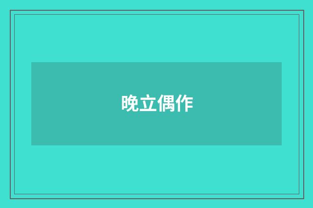 晚立偶作