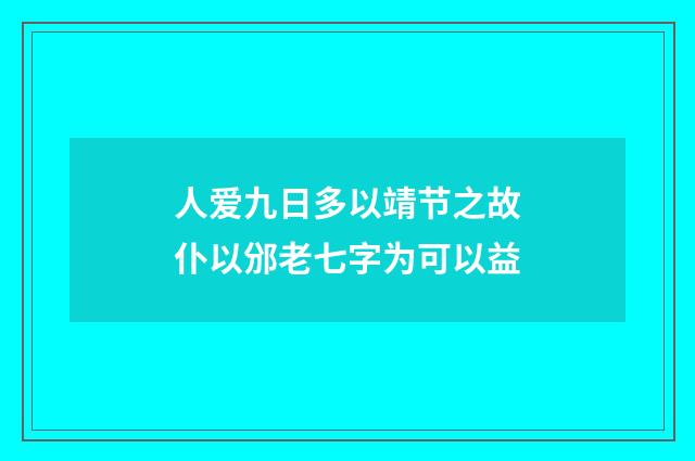 人爱九日多以靖节之故仆以邠老七字为可以益