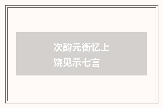 次韵元衡忆上饶见示七言