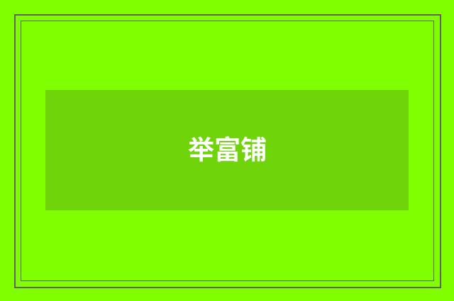 举富铺