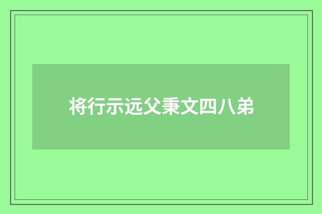 将行示远父秉文四八弟