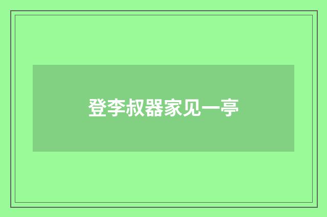 登李叔器家见一亭
