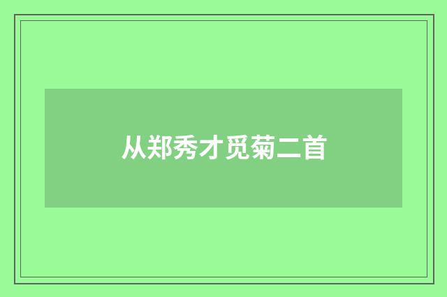 从郑秀才觅菊二首