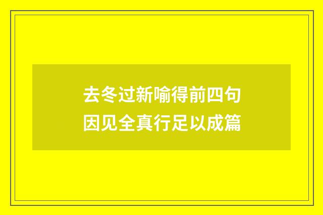 去冬过新喻得前四句因见全真行足以成篇