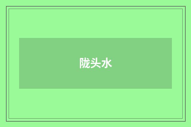 陇头水