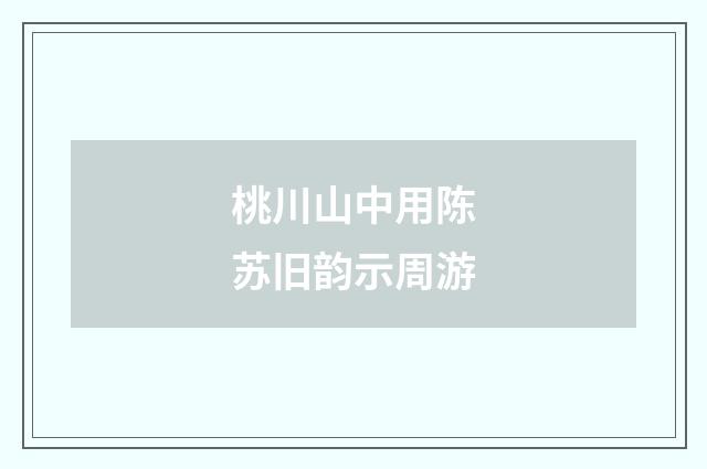 桃川山中用陈苏旧韵示周游