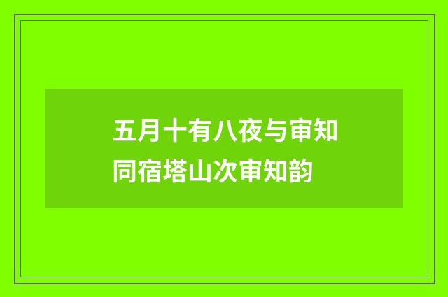 五月十有八夜与审知同宿塔山次审知韵