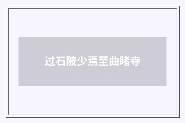 过石陂少焉至曲睹寺