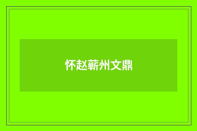 怀赵蕲州文鼎