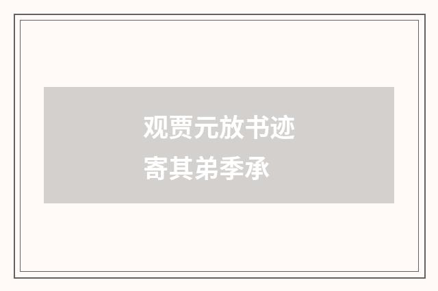 观贾元放书迹寄其弟季承