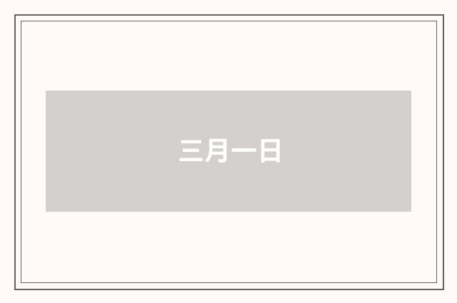三月一日