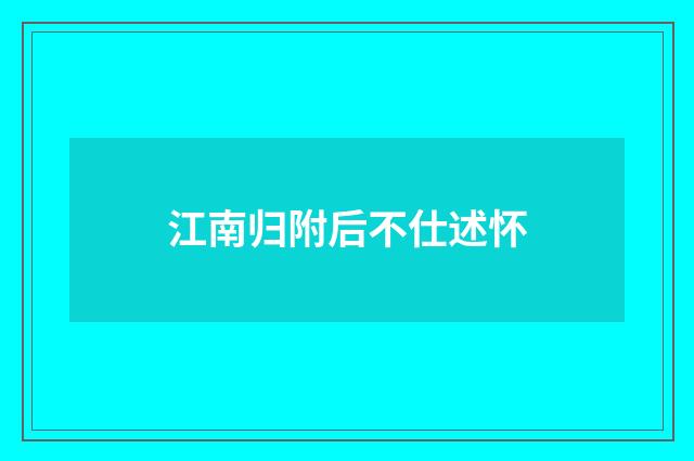 江南归附后不仕述怀