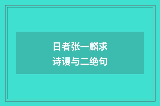 日者张一麟求诗谩与二绝句