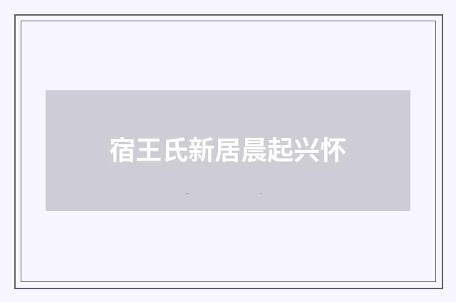宿王氏新居晨起兴怀