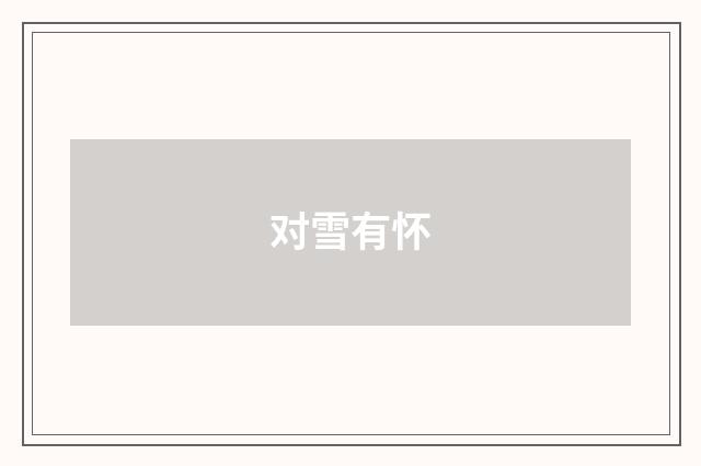 对雪有怀