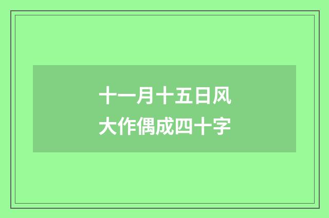 十一月十五日风大作偶成四十字