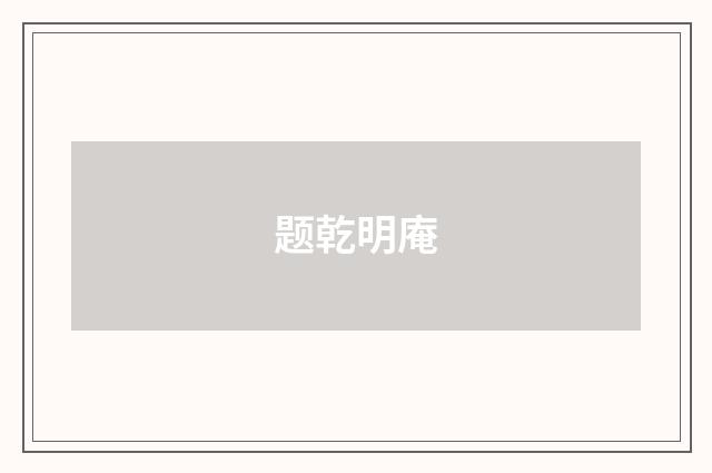 题乾明庵