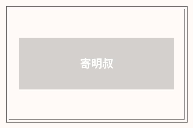 寄明叔