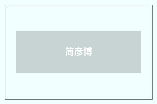 简彦博