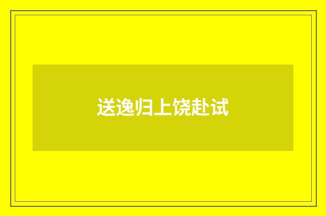 送逸归上饶赴试