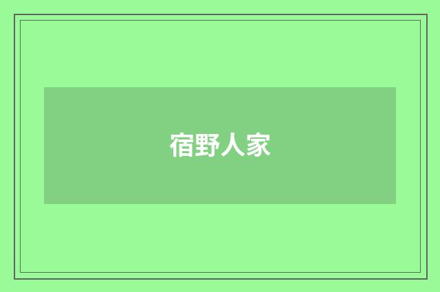 宿野人家