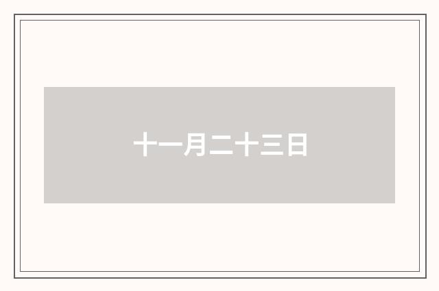 十一月二十三日