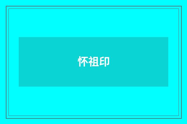 怀祖印