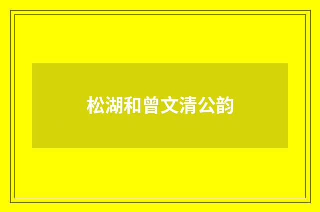 松湖和曾文清公韵