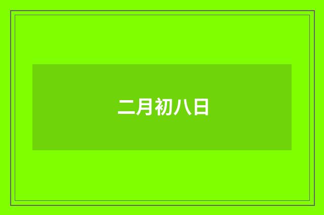 二月初八日