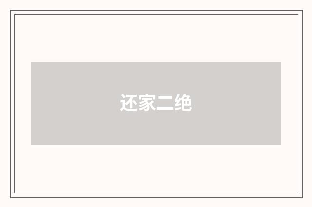 还家二绝