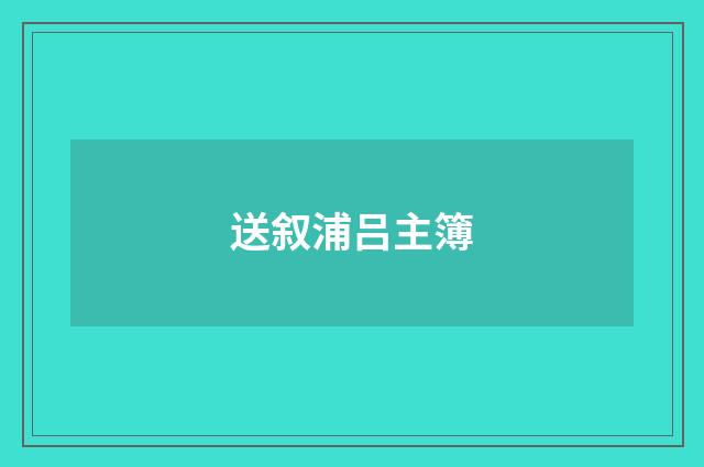 送叙浦吕主簿