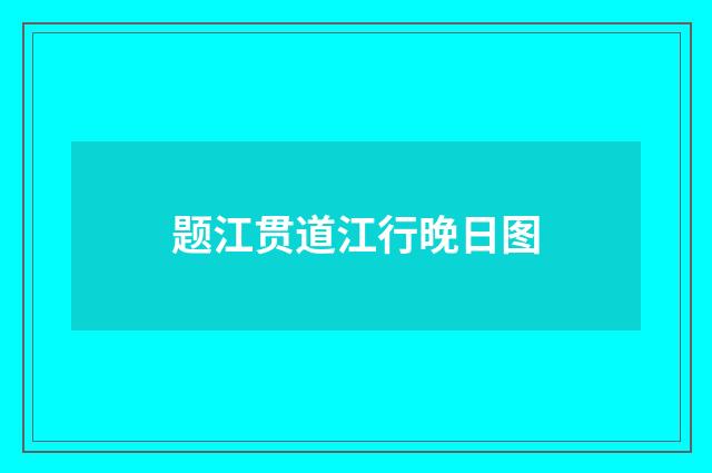 题江贯道江行晚日图
