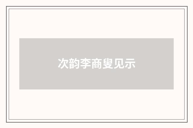 次韵李商叟见示
