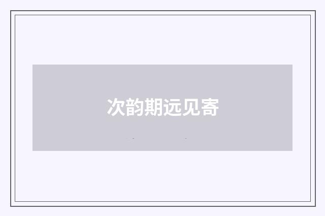 次韵期远见寄