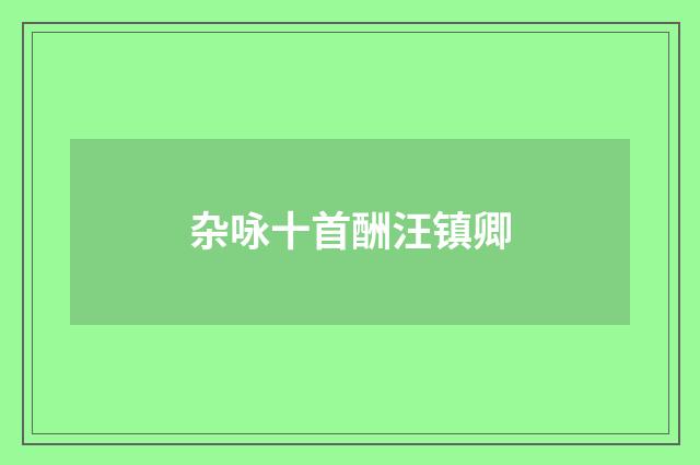 杂咏十首酬汪镇卿