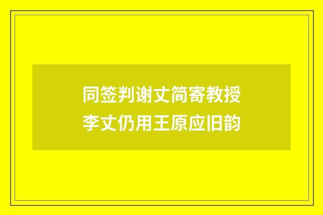 同签判谢丈简寄教授李丈仍用王原应旧韵
