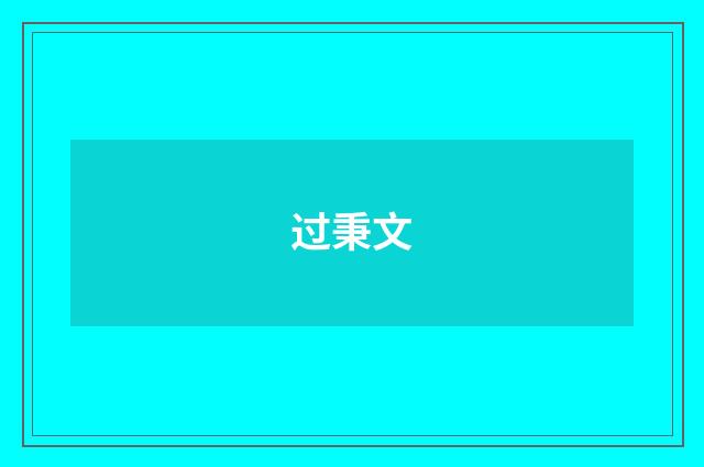 过秉文