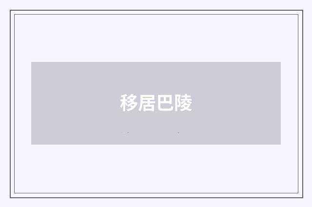 移居巴陵