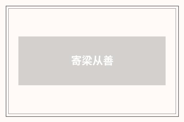 寄梁从善