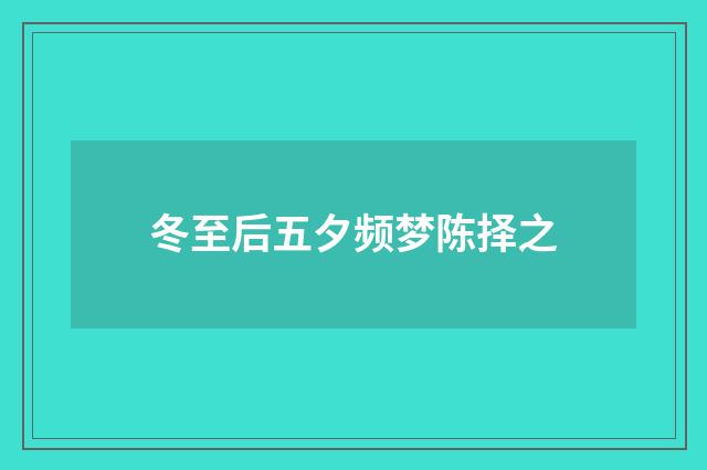 冬至后五夕频梦陈择之