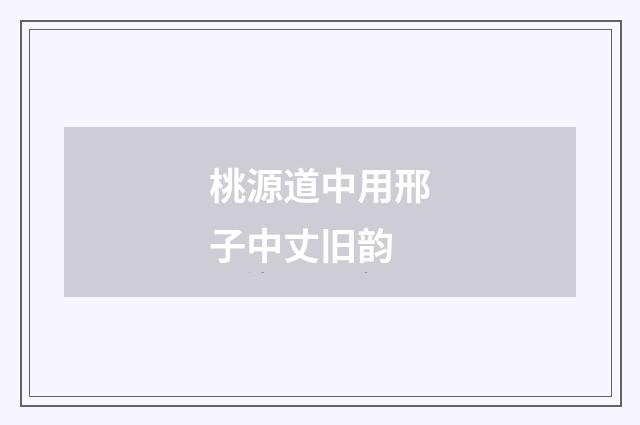桃源道中用邢子中丈旧韵