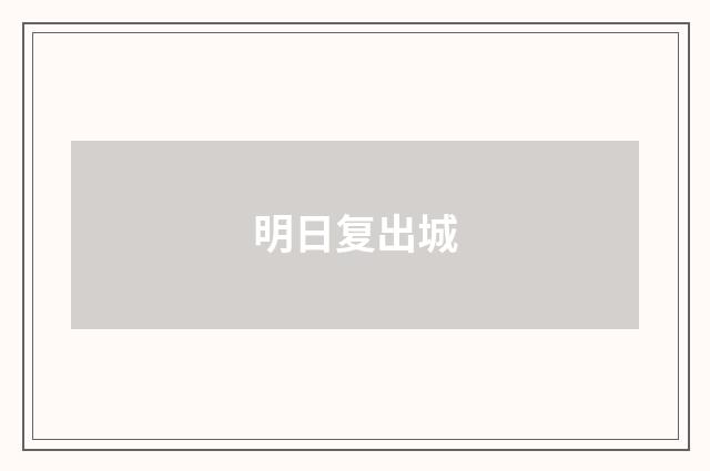 明日复出城