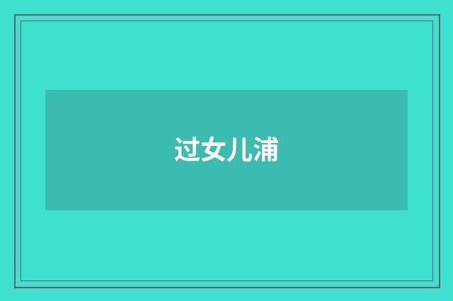 过女儿浦