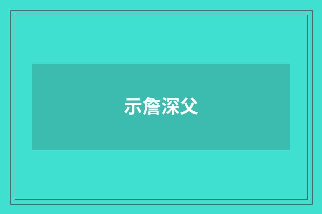 示詹深父
